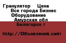 Гранулятор  › Цена ­ 24 000 - Все города Бизнес » Оборудование   . Амурская обл.,Белогорск г.